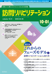 訪問リハビリテーション 10-01号 2020年4月・2020年5月（通巻55号）