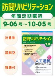 雑誌「訪問リハビリテーション」定期購読　9-06号【2020.02.15配本】～10-05号【2020.12.15配本】年6冊