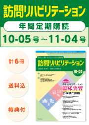 雑誌「訪問リハビリテーション」定期購読　10-05号【2021.1.15配本】～11-04号【2021.10.15配本】年6冊
