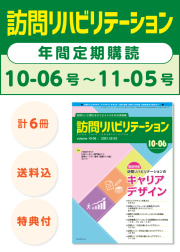 雑誌「訪問リハビリテーション」定期購読　10-06号【2021.2.15配本】～11-05号【2021.12.15配本】年6冊