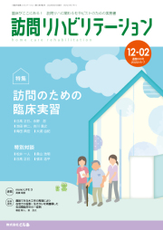 在宅を支える自立支援アプローチ 隔月刊『訪問リハビリテーション』 通巻11号 2012年12月・2013年1月号 ( 第2巻 第5号) 雑誌「訪問リハビリテーション」単品
