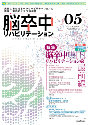 雑誌「脳卒中リハビリテーション」単品