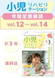 雑誌「小児リハビリテーション」定期購読