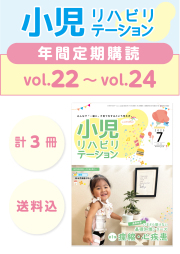 定期購読 「小児リハビリテーション」  vol.22 (2025.7.15配本)~ vol.24 (2026.3.15配本) 【年3冊】
