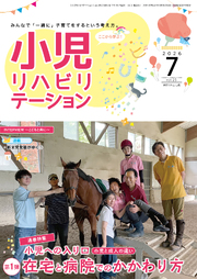 雑誌「小児リハビリテーション」 vol.25（2026.07.15配本）