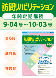 定期購読_訪問リハビリテーション9-04-10-03