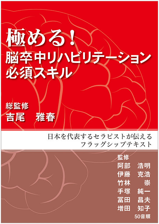 脳卒中リハビリテーション