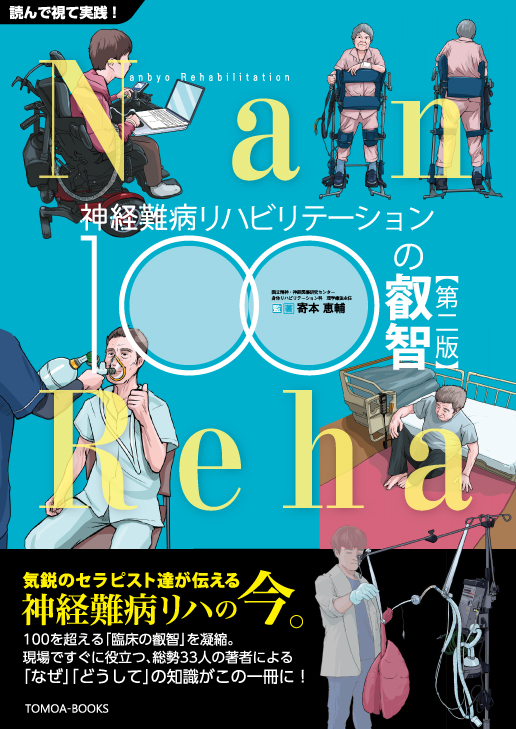 【第２版第３刷】神経難病リハビリテーション