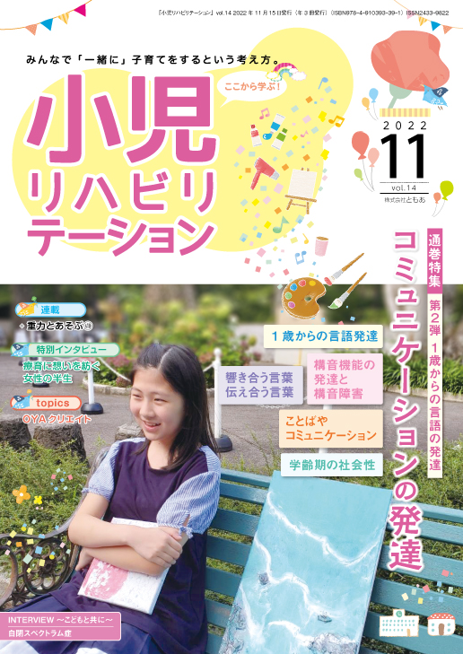 雑誌「小児リハビリテーション」 vol.14（2022.11.15配本）