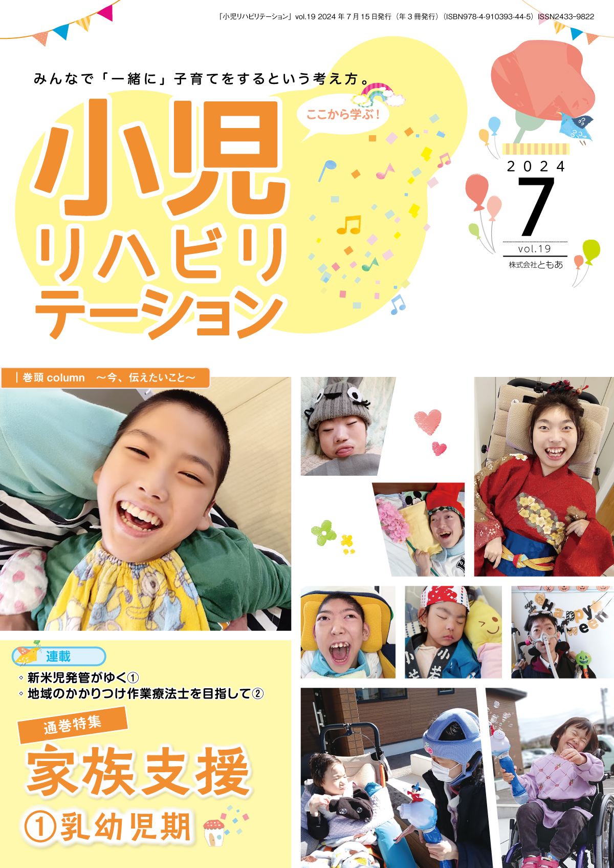 雑誌「小児リハビリテーション」 vol.19（2024.7.15配本）