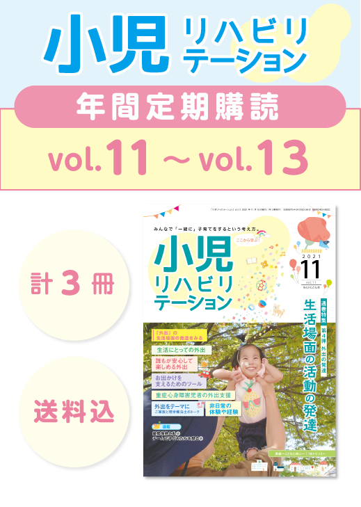 定期購読 「小児リハビリテーション」 vol.11 (2021.11.15配本)~ vol.13 (2022.7.15配本) 【年3冊】