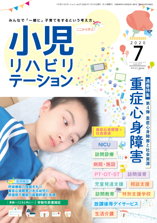 雑誌「小児リハビリテーション」 vol.07 （2020.07.15配本）