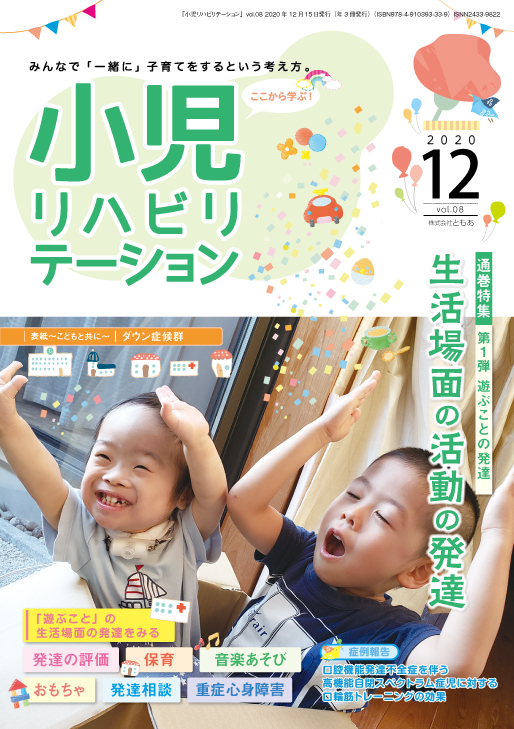 雑誌「小児リハビリテーション」 vol.08 （2020.12.15配本）