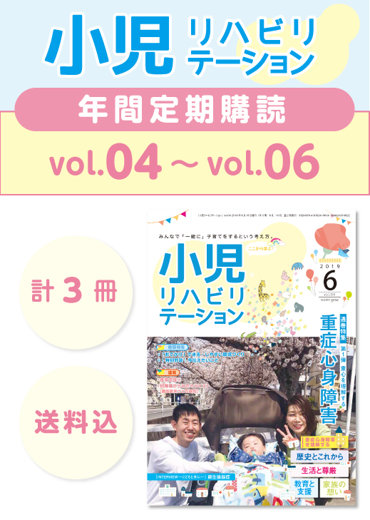 小児リハビリテーション定期購読04号から06号