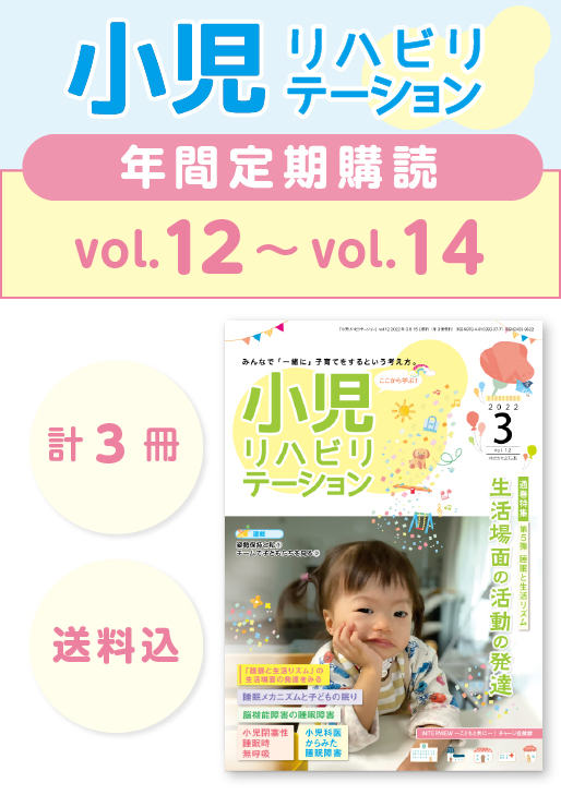 定期購読 「小児リハビリテーション」 vol.12 (2022.3.15配本)~ vol.14 (2022.11.15配本) 【年3冊】