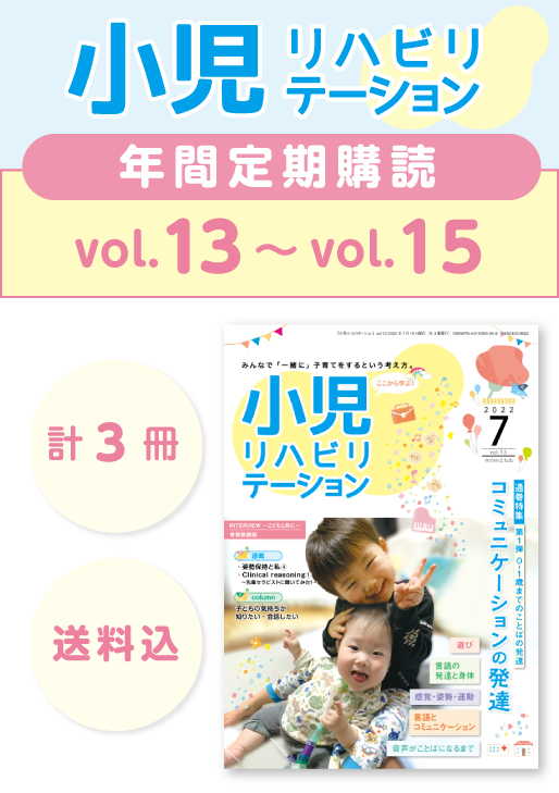 定期購読 「小児リハビリテーション」 vol.13 (2022.7.15配本)~ vol.15 (2023.3.15配本) 【年3冊】