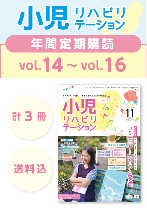 定期購読 「小児リハビリテーション」  vol.14 (2022.11.15配本)~ vol.16 (2023.7.15配本) 【年3冊】