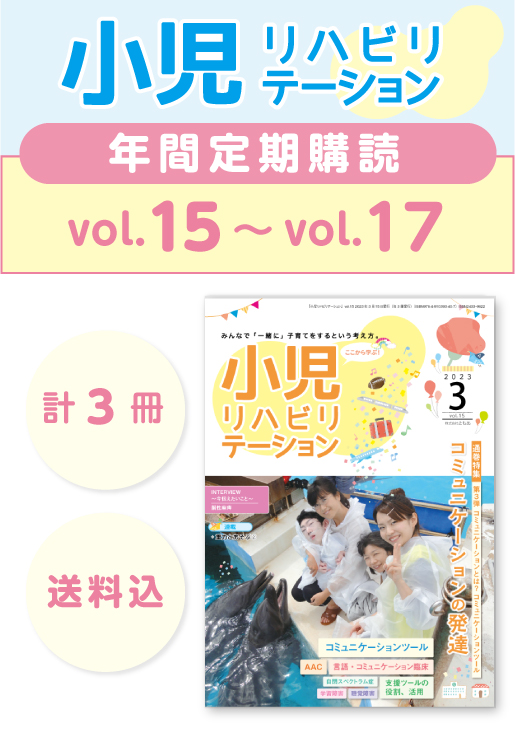 定期購読 「小児リハビリテーション」  vol.15 (2023.3.15配本)~ vol.17 (2023.11.15配本) 【年3冊】