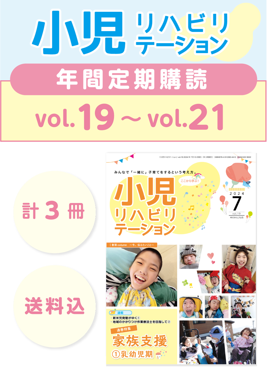 定期購読 「小児リハビリテーション」  vol.19 (2024.7.15配本)~ vol.21 (2025.3.15配本) 【年3冊】