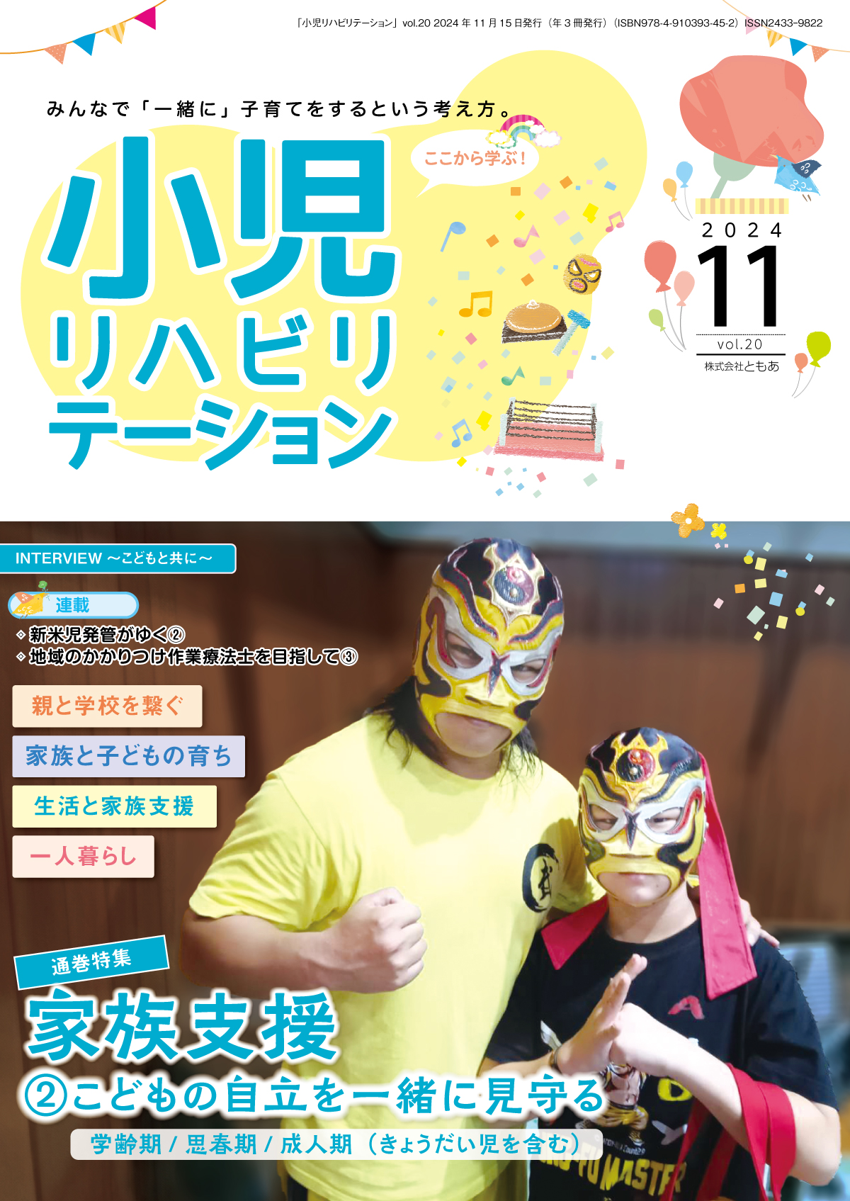 雑誌「小児リハビリテーション」 vol.20（2024.11.15配本）