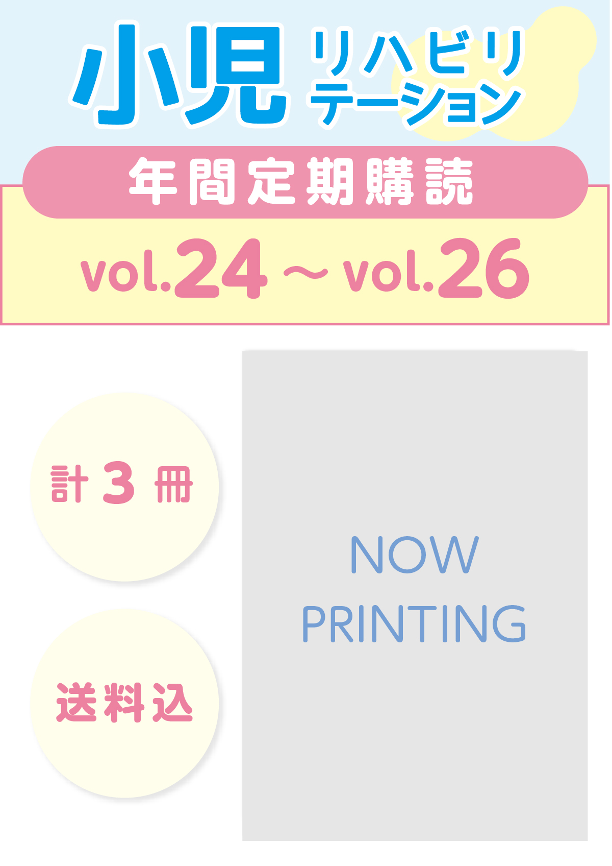 定期購読 「小児リハビリテーション」  vol.24 (2026.3.15配本)~ vol.26 (2026.11.15配本) 【年3冊】