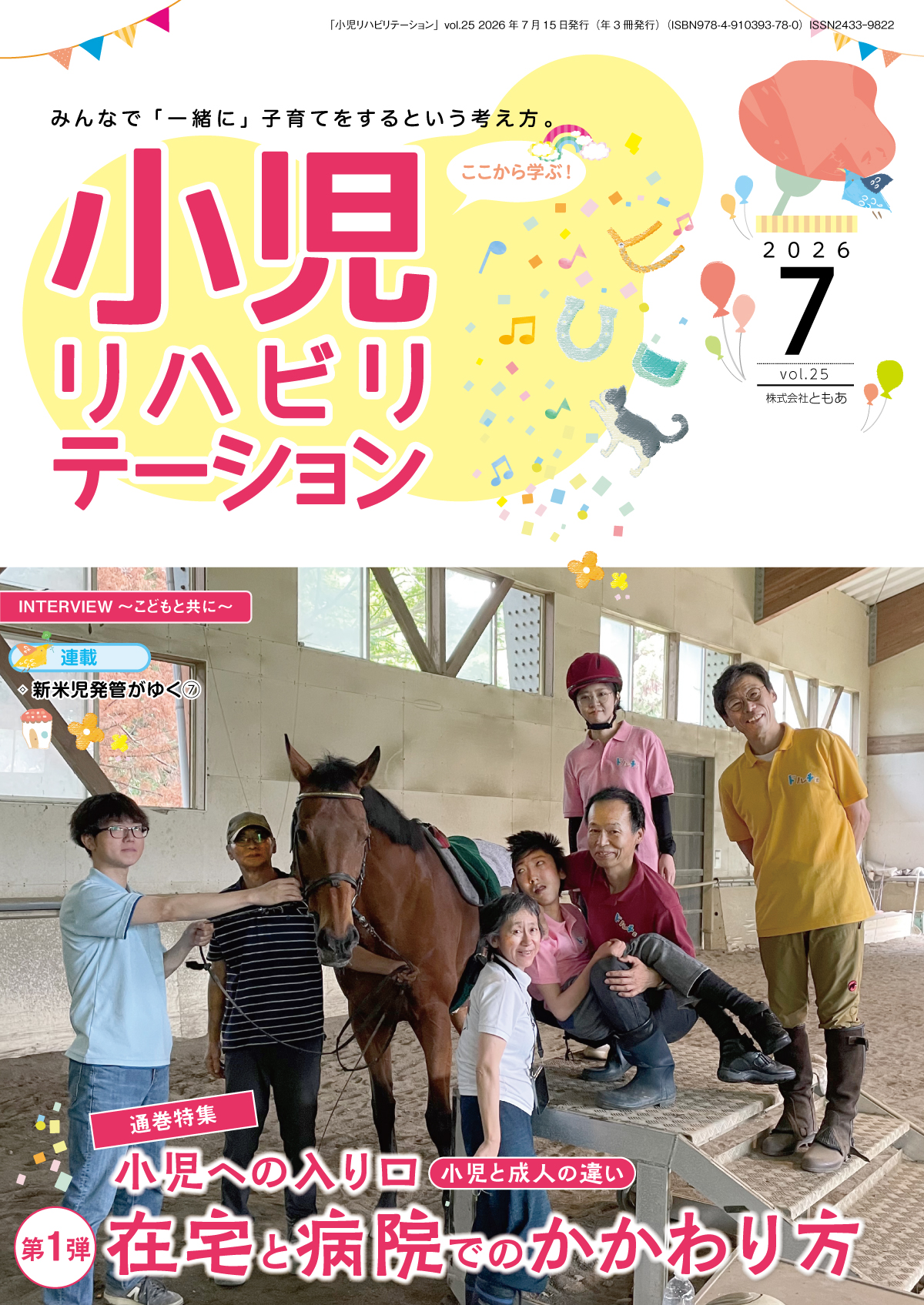 雑誌「小児リハビリテーション」 vol.25（2026.07.15配本）