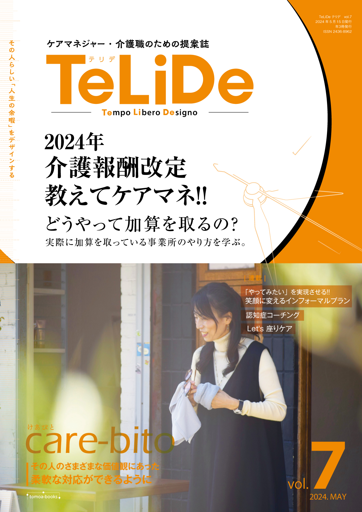 ケアマネジャー・介護職のための提案誌「TeLiDe(テリデ)」vol.7