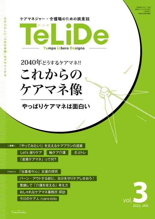 ケアマネジャー・介護職のための提案誌「TeLiDe(テリデ)」vol.3