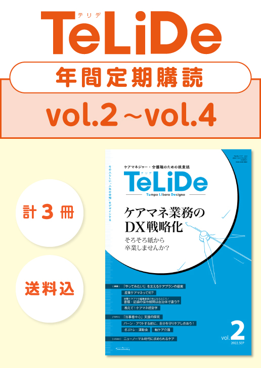 ケアマネジャー・介護職のための提案誌「TeLiDe(テリデ)」定期購読　vol.2【2022.9.15配本】〜vol.4【2023.5.15配本】
