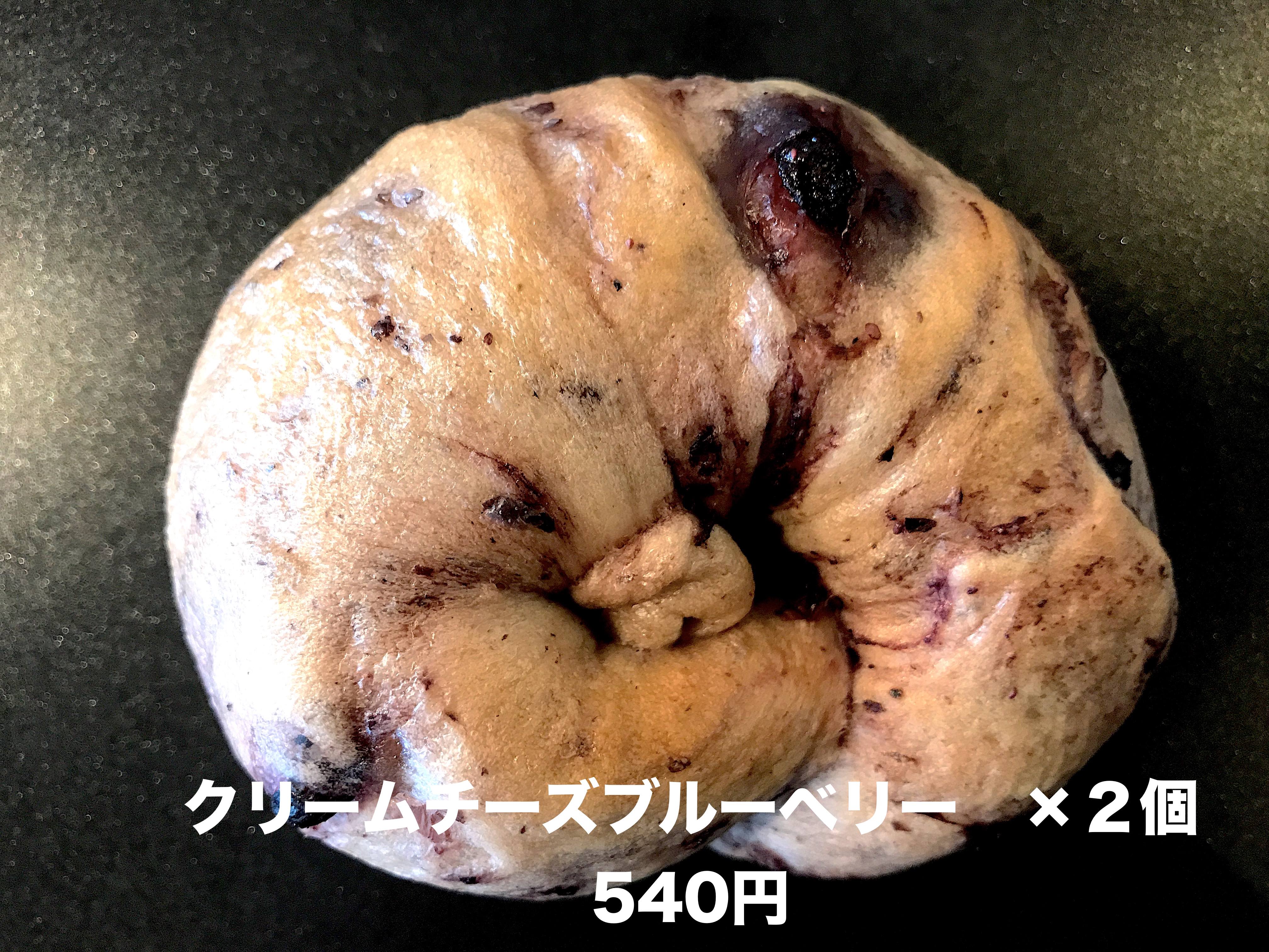【焼きたて冷凍】単品ベーグル「クリームチーズブルーベリー×２個」