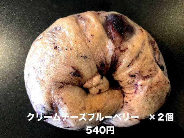 【焼きたて冷凍】単品ベーグル「クリームチーズブルーベリー×２個」