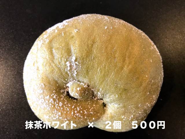 【焼きたて冷凍】単品ベーグル「抹茶ホワイト×２個」