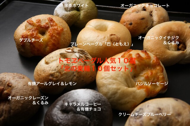 【クール便送料込】【トモエベーグル人気セット「北の麦輪１０個セット」】