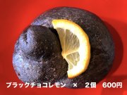 【焼きたて冷凍】単品ベーグル「ブラックチョコレモン×２個」