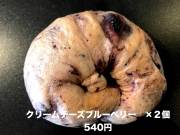 【焼きたて冷凍】単品ベーグル「クリームチーズブルーベリー×２個」