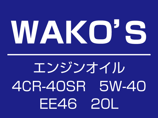 WAKO'S　ワコーズ　4CR-40SR　EE46