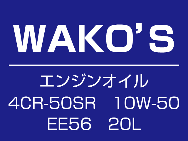 WAKO'S　ワコーズ　4CR-50SR　EE56