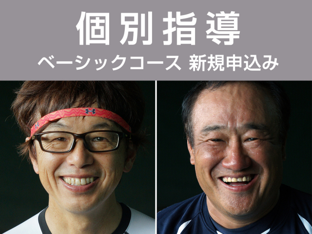アドバンスドベースボール【上達マイコーチ】個別指導　月額6,380円