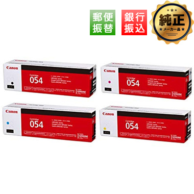 【振込限定特価】Canon トナーカートリッジ054（CRG-054）純正＜4色入＞