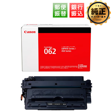 【振込限定特価】Canon トナーカートリッジ062（CRG-062）純正