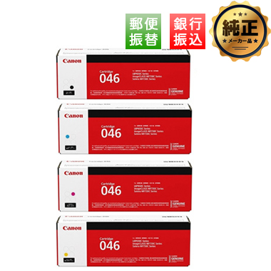 【振込限定特価】Canon トナーカートリッジ046（CRG-046）シリーズ 純正