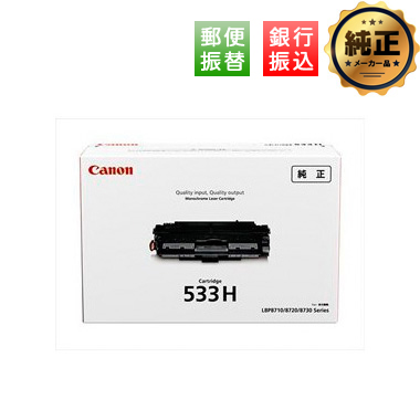 【振込限定特価】Canon トナーカートリッジ533H（CRG-533H）純正