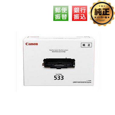 【振込限定特価】Canon トナーカートリッジ533（CRG-533）純正