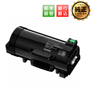 【振込限定特価】FUJIFILM トナーカートリッジ CT203995 純正