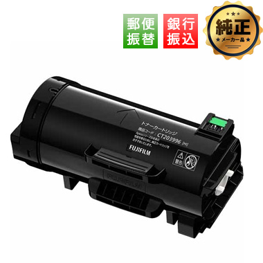 【振込限定特価】FUJIFILM 大容量トナーカートリッジ CT203996 純正