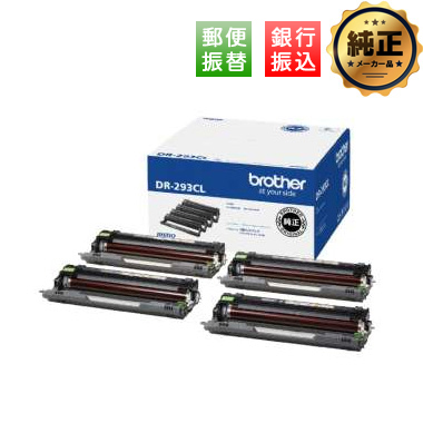 【振込限定特価】brother ドラムユニット DR-293CL（ドラム4個入パック/モノクロ1個、カラー3個）純正