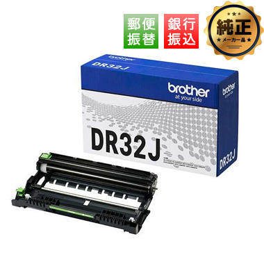 【振込限定特価】brother ドラムユニット DR32J 純正