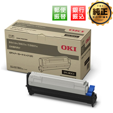 【振込限定特価】OKI EPトナーカートリッジ（小）EPC-M3C3 純正