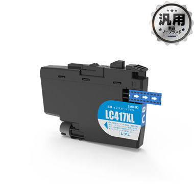 インクカートリッジ大容量LC417XLC シアン 汎用品（新品・ノーブランド / 2年間補償）