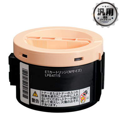 ETカートリッジ LPB4T15（Mサイズ）汎用品（新品・ノーブランド）